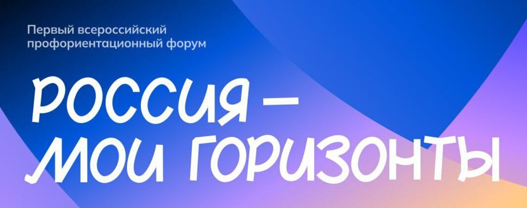 Форум «Россия — мои горизонты»: важная миссия..